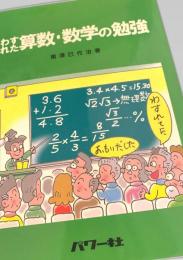 わすれた算数・数学の勉強