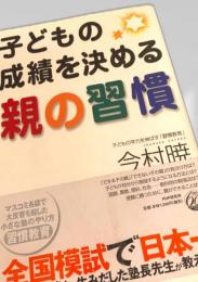 子どもの成績を決める 親の習慣
