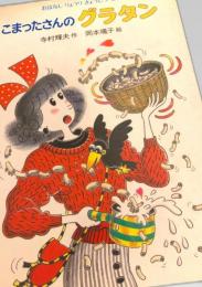 こまったさんのグラタン