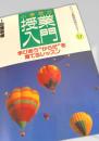 小学校の授業入門