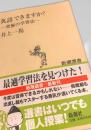 英語できますか？―究極の学習法―