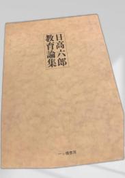 日高六郎教育論集