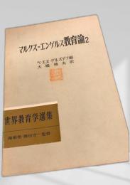 マルクス＝エンゲルス教育論2