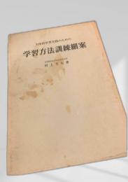 学習方法訓練細案