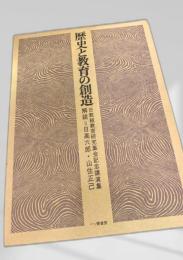 歴史と教育の創造