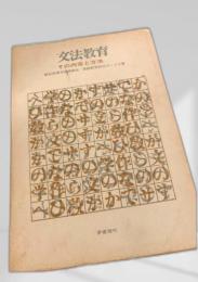 文法教育 その内容と方法
