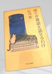ぼくが猫語を話せるわけ
