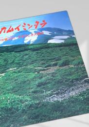 カムイミンタラ 1995年（号数 No.69）