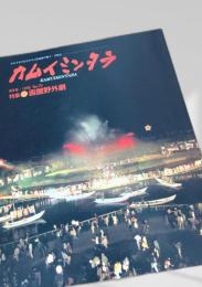 カムイミンタラ 1995年9月号 No.70