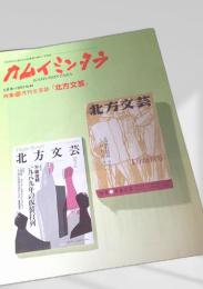 カムイミンタラ 1991年5月号 No.44