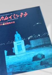 カムイミンタラ 1991年9月号 No.46