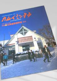 カムイミンタラ 1992年1月号 No.48