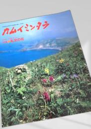 カムイミンタラ 1987年 No.22