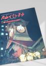 カムイミンタラ 1990年11月号 No.41