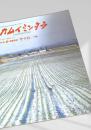 カムイミンタラ 1989年1月号 No.30