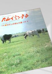 カムイミンタラ 1989年5月号 No.32