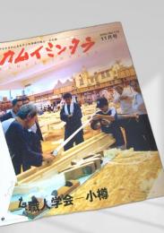 カムイミンタラ 2003年11月号 No.119