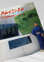 カムイミンタラ 1999年7月号 No.93