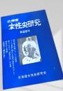北海道女性史研究 第22号