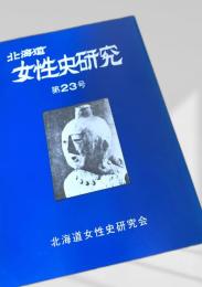 北海道女性史研究 第23号
