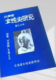 北海道女性史研究 第24号