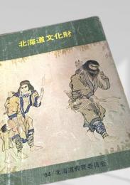 北海道文化財（昭和39年）