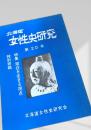 北海道女性史研究 第20号