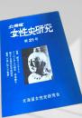 北海道女性史研究 第21号