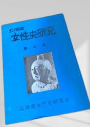 北海道女性史研究 第4号