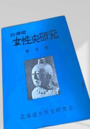 北海道女性史研究 第5号