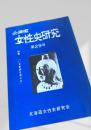 北海道女性史研究 第29号