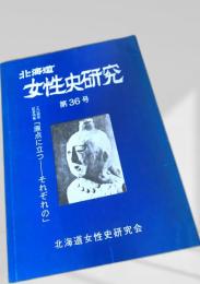 北海道女性史研究 第36号