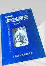 北海道女性史研究 第36号