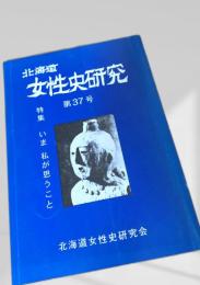 北海道女性史研究 第37号