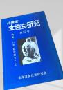 北海道女性史研究 第37号