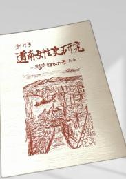 道南女性史研究 創刊号
