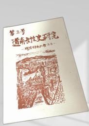 道南女性史研究 第三号