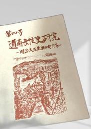 道南女性史研究 第四号