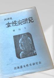 北海道女性史研究 創刊号