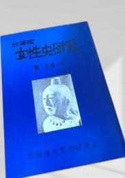 北海道女性史研究 第14号