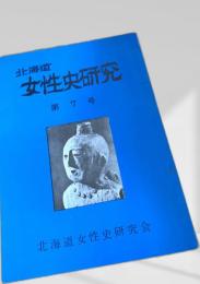 北海道女性史研究 第7号
