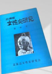 北海道女性史研究 第9号