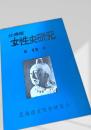 北海道女性史研究 第12号