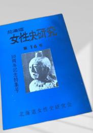北海道女性史研究 第16号