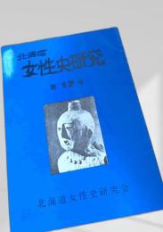 北海道女性史研究 第17号