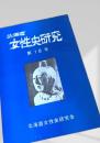 北海道女性史研究 第18号