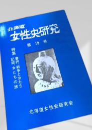 北海道女性史研究 第19号
