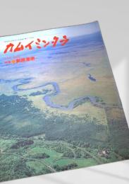 カムイミンタラ 1986年11月号