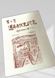 道南女性史研究 第二号