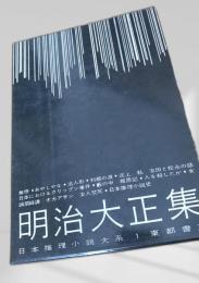 明治大正集（日本推理小説大系1）